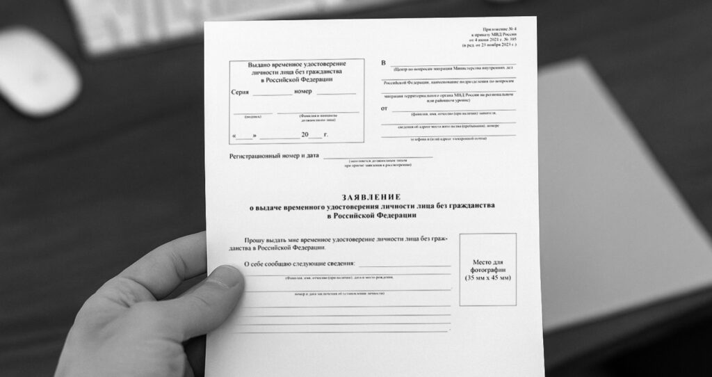 Заявление о выдаче временного удостоверения личности лица без гражданства